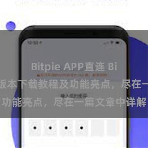 Bitpie APP直连 Bitpie钱包最新版本下载教程及功能亮点，尽在一篇文章中详解