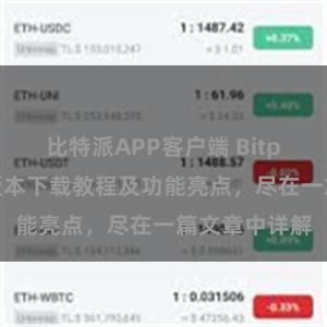 比特派APP客户端 Bitpie钱包最新版本下载教程及功能亮点，尽在一篇文章中详解