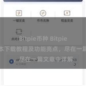 Bitpie币种 Bitpie钱包最新版本下载教程及功能亮点，尽在一篇文章中详解