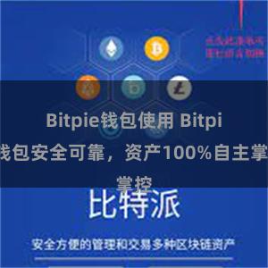 Bitpie钱包使用 Bitpie钱包安全可靠，资产100%自主掌控