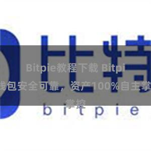 Bitpie教程下载 Bitpie钱包安全可靠，资产100%自主掌控