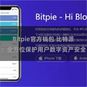 Bitpie官方钱包 比特派：全方位保护用户数字资产安全