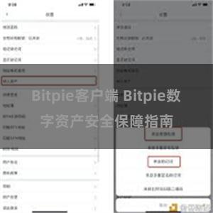 Bitpie客户端 Bitpie数字资产安全保障指南