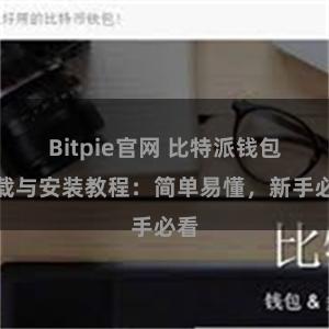 Bitpie官网 比特派钱包下载与安装教程：简单易懂，新手必看