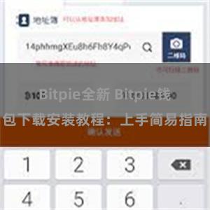 Bitpie全新 Bitpie钱包下载安装教程：上手简易指南