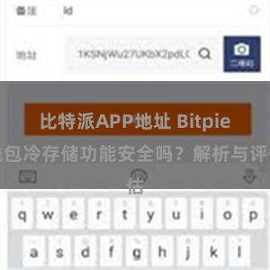 比特派APP地址 Bitpie钱包冷存储功能安全吗？解析与评估