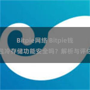 Bitpie网络 Bitpie钱包冷存储功能安全吗？解析与评估