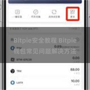 Bitpie安全教程 Bitpie钱包常见问题解决方法