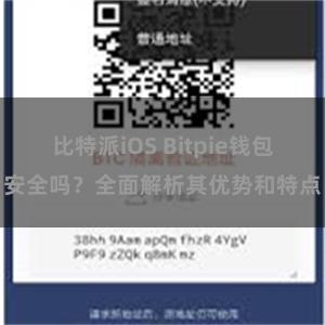 比特派iOS Bitpie钱包安全吗？全面解析其优势和特点