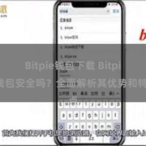 Bitpie钱包下载 Bitpie钱包安全吗？全面解析其优势和特点