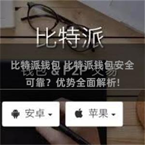 比特派钱包 比特派钱包安全可靠？优势全面解析!