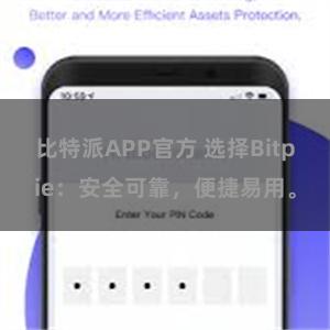 比特派APP官方 选择Bitpie：安全可靠，便捷易用。