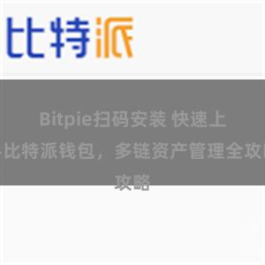 Bitpie扫码安装 快速上手比特派钱包，多链资产管理全攻略