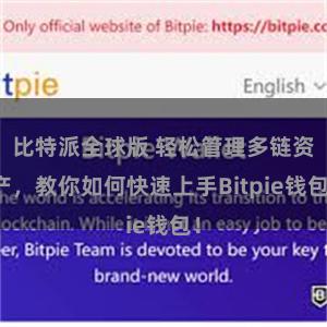 比特派全球版 轻松管理多链资产，教你如何快速上手Bitpie钱包！