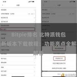 Bitpie排名 比特派钱包最新版本下载教程：功能亮点全解析