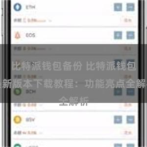 比特派钱包备份 比特派钱包最新版本下载教程：功能亮点全解析
