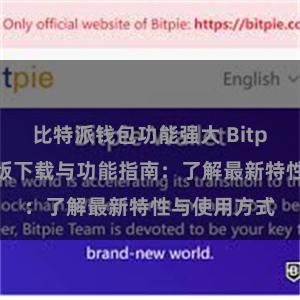 比特派钱包功能强大 Bitpie钱包最新版下载与功能指南：了解最新特性与使用方式