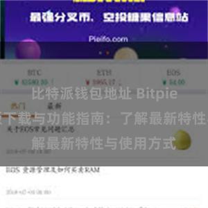 比特派钱包地址 Bitpie钱包最新版下载与功能指南：了解最新特性与使用方式