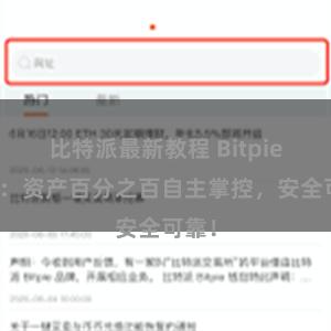 比特派最新教程 Bitpie钱包：资产百分之百自主掌控，安全可靠！