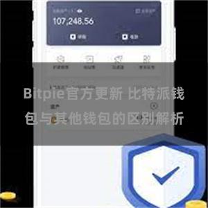 Bitpie官方更新 比特派钱包与其他钱包的区别解析