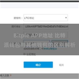 Bitpie APP地址 比特派钱包与其他钱包的区别解析