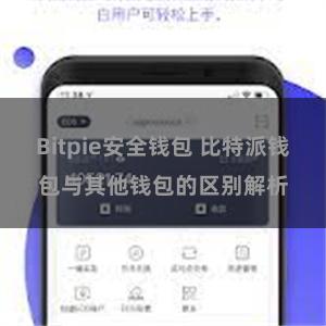 Bitpie安全钱包 比特派钱包与其他钱包的区别解析