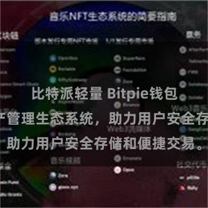 比特派轻量 Bitpie钱包：打造数字资产管理生态系统，助力用户安全存储和便捷交易。