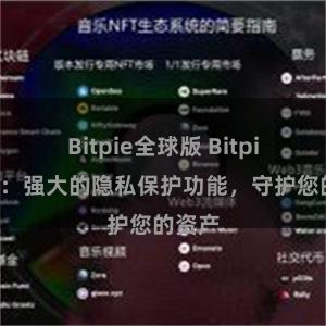 Bitpie全球版 Bitpie钱包：强大的隐私保护功能，守护您的资产