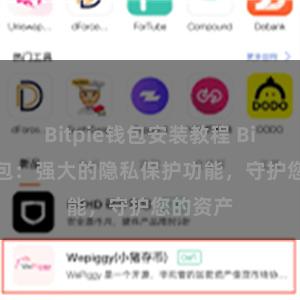 Bitpie钱包安装教程 Bitpie钱包：强大的隐私保护功能，守护您的资产