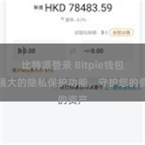 比特派登录 Bitpie钱包：强大的隐私保护功能，守护您的资产