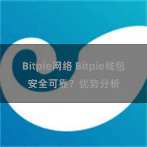 Bitpie网络 Bitpie钱包安全可靠？优势分析