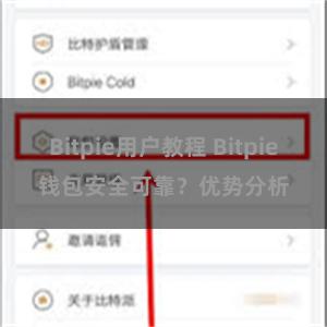 Bitpie用户教程 Bitpie钱包安全可靠？优势分析