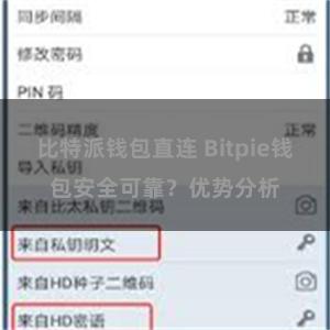 比特派钱包直连 Bitpie钱包安全可靠？优势分析