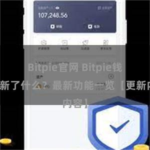 Bitpie官网 Bitpie钱包更新了什么？最新功能一览【更新内容】