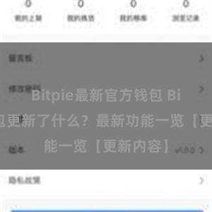 Bitpie最新官方钱包 Bitpie钱包更新了什么？最新功能一览【更新内容】