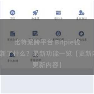 比特派跨平台 Bitpie钱包更新了什么？最新功能一览【更新内容】