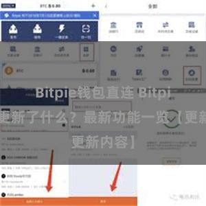 Bitpie钱包直连 Bitpie钱包更新了什么？最新功能一览【更新内容】