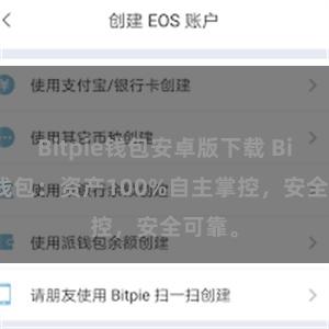 Bitpie钱包安卓版下载 Bitpie钱包：资产100%自主掌控，安全可靠。