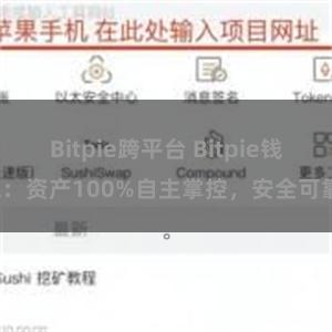 Bitpie跨平台 Bitpie钱包：资产100%自主掌控，安全可靠。