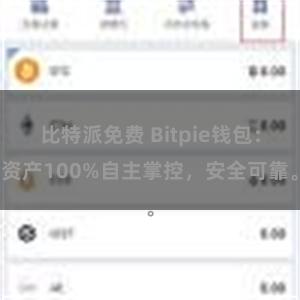 比特派免费 Bitpie钱包：资产100%自主掌控，安全可靠。