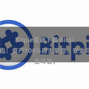 Bitpie直链下载 Bitpie钱包：资产100%自主掌控，安全可靠。