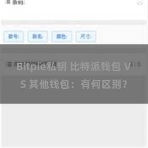 Bitpie私钥 比特派钱包 VS 其他钱包：有何区别？