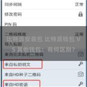 比特派安装包 比特派钱包 VS 其他钱包：有何区别？