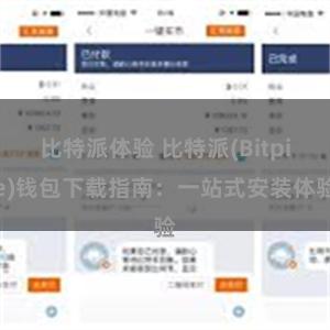 比特派体验 比特派(Bitpie)钱包下载指南：一站式安装体验