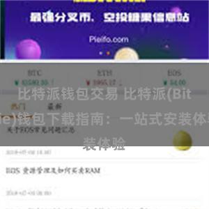 比特派钱包交易 比特派(Bitpie)钱包下载指南：一站式安装体验