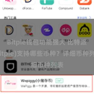 Bitpie钱包功能强大 比特派(Bitpie)支持哪些币种？详细币种列表