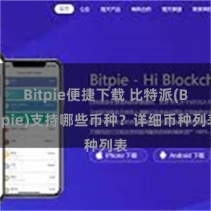 Bitpie便捷下载 比特派(Bitpie)支持哪些币种？详细币种列表