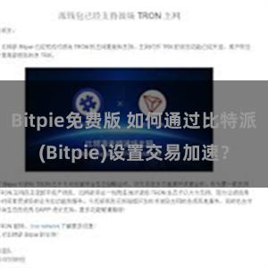 Bitpie免费版 如何通过比特派(Bitpie)设置交易加速？