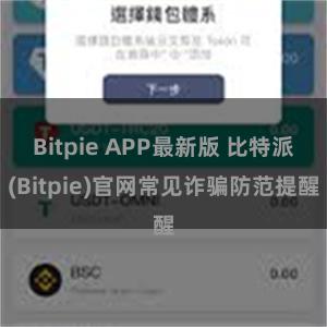 Bitpie APP最新版 比特派(Bitpie)官网常见诈骗防范提醒