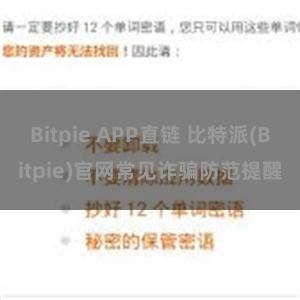 Bitpie APP直链 比特派(Bitpie)官网常见诈骗防范提醒